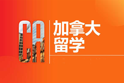 上海新东方前途出国加拿大申请精品项目图片