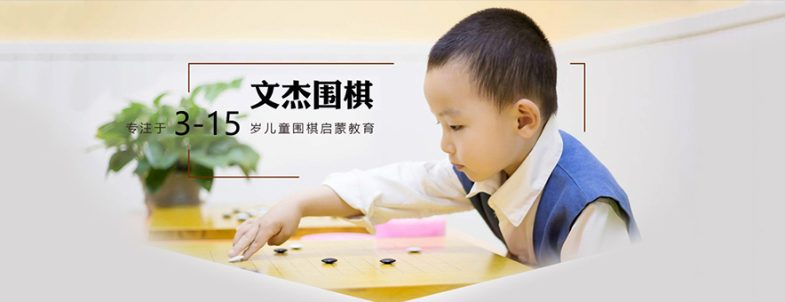 北京文杰围棋培训学校