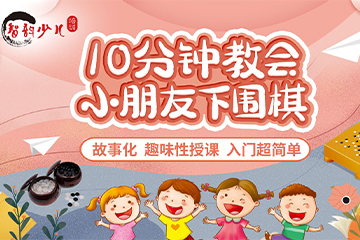 上海智韻少兒圍棋社少兒圍棋中級課程圖片