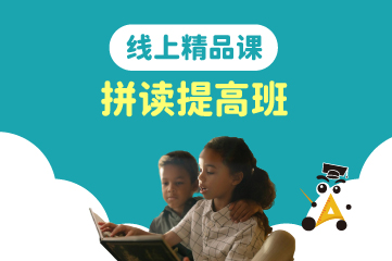 廣州優尼貝特國際教育少兒拼讀提高線上培訓班圖片