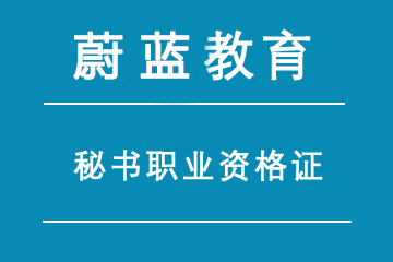 上海蔚藍西亞進修學校上海蔚藍秘書職業資格證書雙證培訓課程圖片