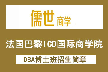 上海儒世商学教育法国巴黎ICD国际商学校免联考DBA博士班（上海）招生简章图片