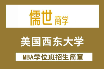 上海儒世商學教育美國西東大學MBA免聯考學位班（上海）招生簡章圖片圖片