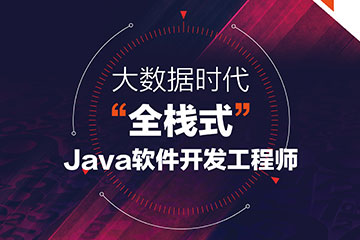 上海中公优就业教育上海Java全栈开发培训凯发k8App图片