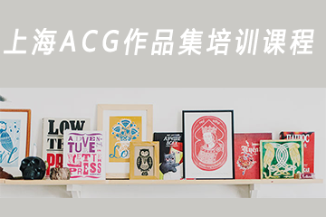 上海ACG國際藝術教育上海ACG作品集培訓課程圖片圖片