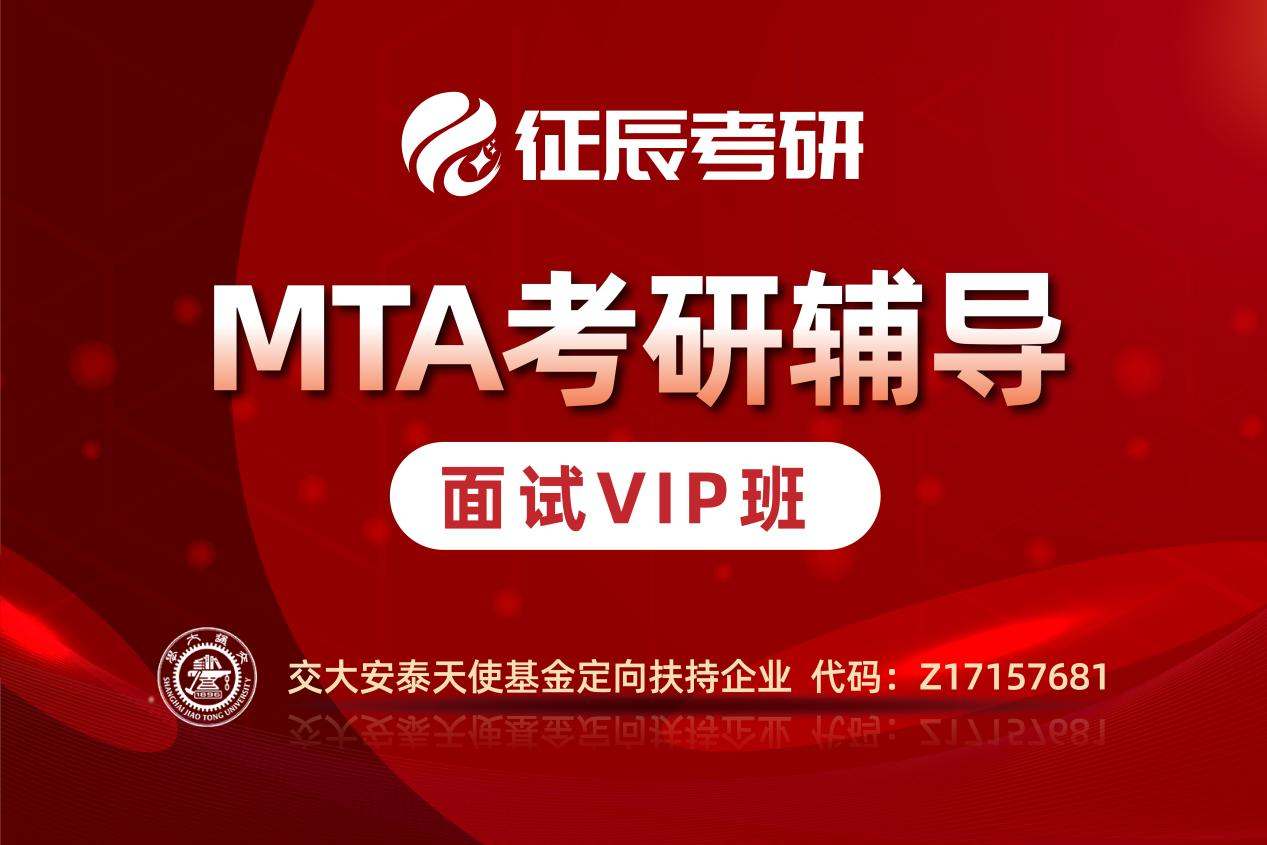 上海征辰考研上海MTA提前面试VIP班图片图片