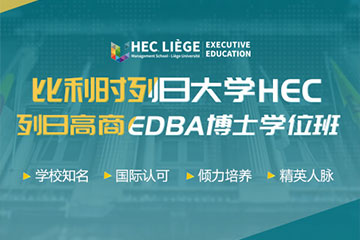 广州学威国际商学院比利时列日大学HEC列日高商EDBA 博士学位班图片图片