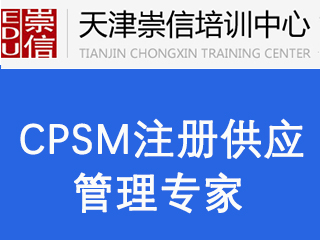 天津崇信教育CPSM注册供应管理专家认证项目图片图片