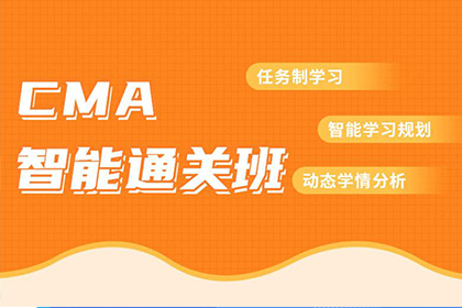 上海金程教育上海金程美国注册管理会计师CMA培训凯发k8App图片