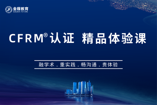 上海金程教育上海金程CFRM入门试听课图片