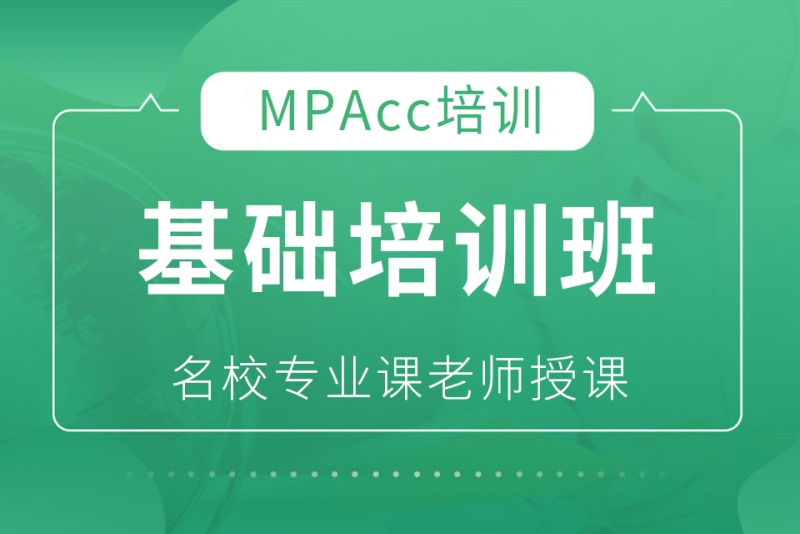 上海社科赛斯考研培训上海MPAcc/MAud基础培训班图片