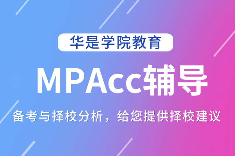 上海华是进修学院华是MPAcc辅导图片