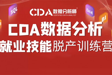 上海如荷学CDA上海CDA数据分析脱产就业班图片