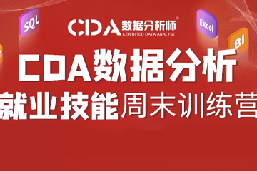 上海如荷学CDA上海CDA数据分析周末就业班图片