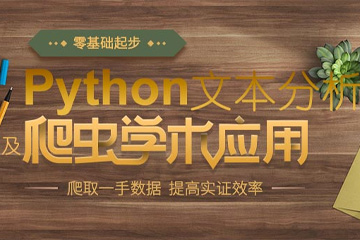 上海如荷学CDA上海Python爬虫及文本分析学术应用培训图片