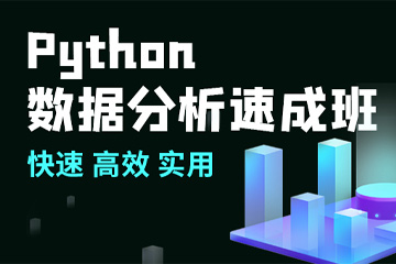 上海如荷学CDA上海 Python数据分析速成班图片