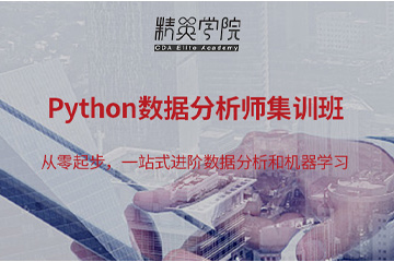 上海如荷学CDA上海Python数据分析师3个月集训班 图片