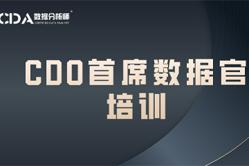 上海如荷学CDA上海CDO首席数据官培训图片