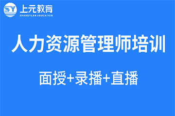 上海上元教育上海人力资源管理培训凯发k8App图片