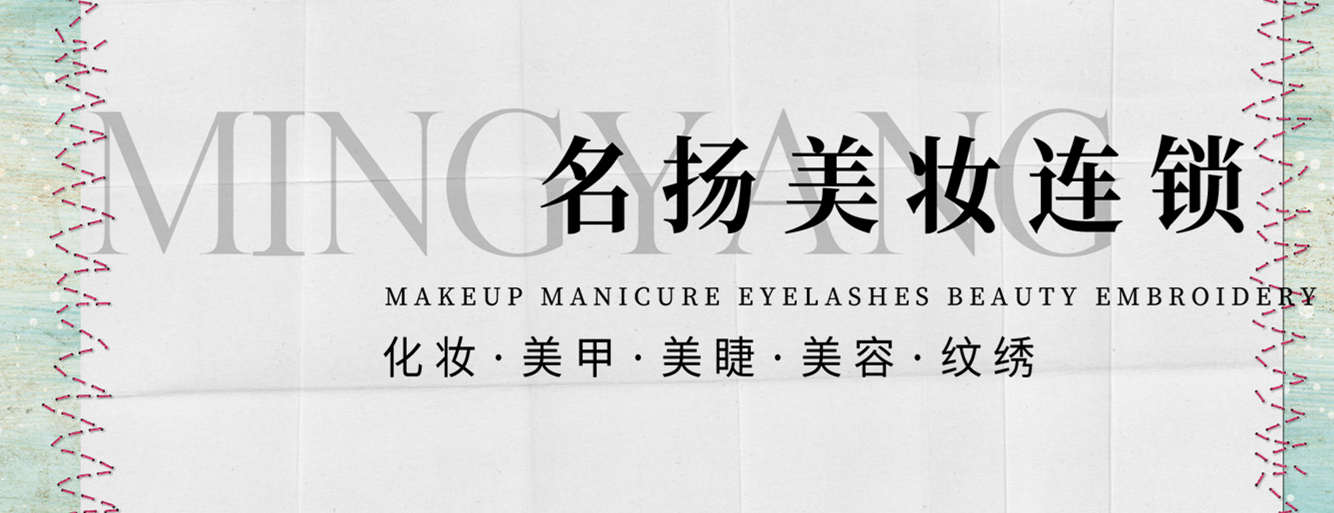 惠州名揚(yáng)美妝教育banner