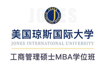 纽艾迪国际研究院美国琼斯国际大学MBA工商管理硕士学位招生简章图片