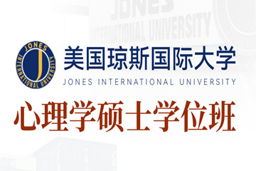 美国琼斯国际大学心理学硕士学位招生简章