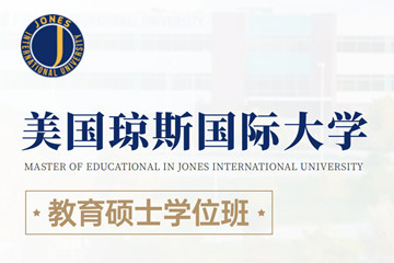 美国琼斯国际大学教育硕士学位招生简章