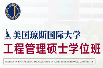 美国琼斯国际大学工程管理硕士学位招生简章