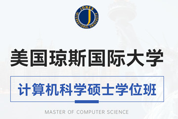 美国琼斯国际大学计算机科学硕士学位招生简章