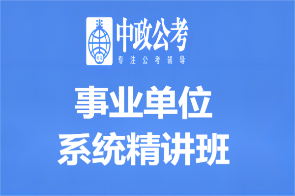 南京中政教育南京事业单位系统精讲班 图片