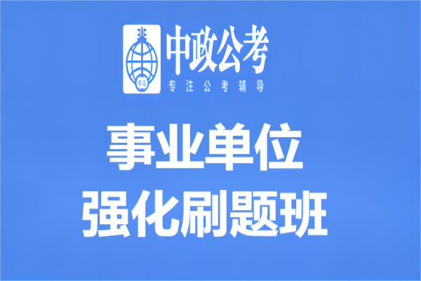 南京中政教育南京事业单位强化刷题班图片