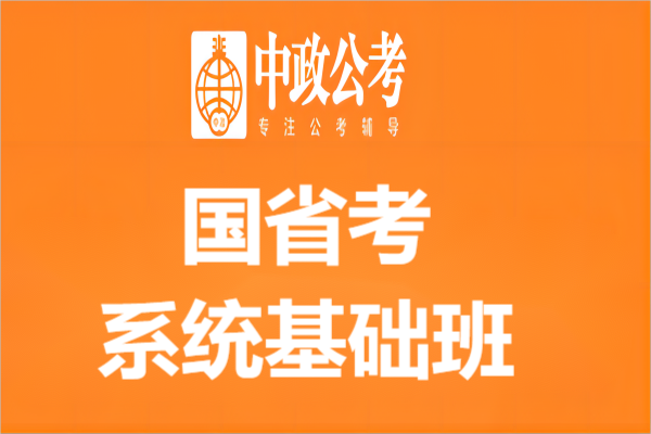 南京中政教育国省考南京系统基础班图片