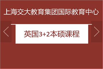 上海交大教育集团国际教育中心英国3+2本硕课程图片