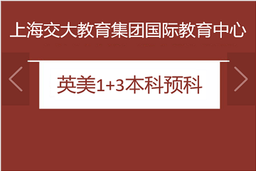 上海交大教育集团国际教育中心英美1+3本科预科图片