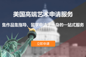 上海啟德教育啟德美國高 端藝術留學申請服務圖片