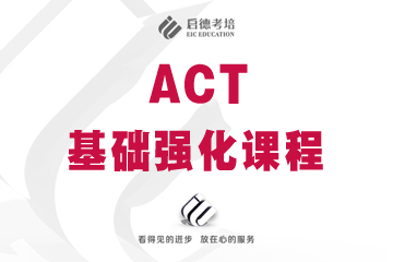 上海啟德教育上海啟德ACT基礎強化培訓課程圖片
