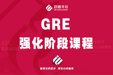 上海啟德教育上海啟德GRE強化階段培訓課程圖片
