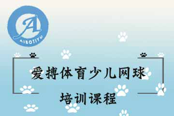 杭州愛搏體育杭州愛搏體育少兒網球培訓課程圖片圖片