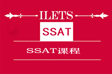 上海環球雅思培訓學校SSAT課程圖片