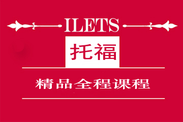 上海環球雅思培訓學校 托福精品全程課程圖片