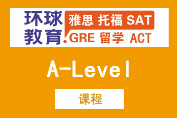 上海環球雅思培訓學校A-Level課程圖片