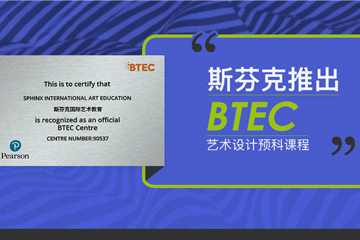 广州斯芬克国际艺术教育广州斯芬克BTEC艺术设计预科凯发k8App图片