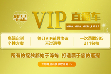上海華是進修學院華是MBA輔導VIP協議簽約班圖片