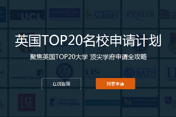 上海启德留学启德英国TOP20名校申请计划图片