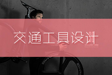 上海零創藝術教育上海零創藝術教育·交通工具設計作品集輔導圖片圖片