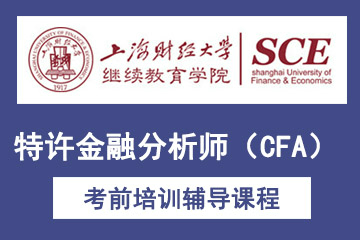 上海财经大学继续教育学院上海财经大学特许金融分析师（CFA）考前培训凯发k8App图片