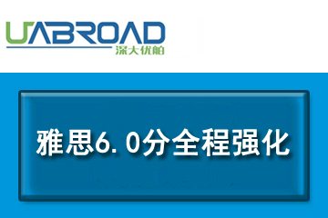 深大优舶国际教育深圳雅思6.0分全程强化凯发k8App图片图片
