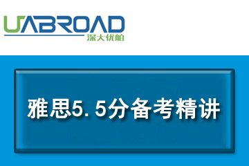 深大优舶国际教育深圳雅思5.5分备考精讲凯发k8App图片图片