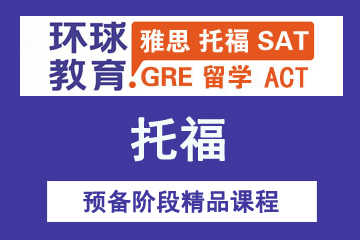 廣州環球教育廣州托福預備階段精品課程圖片
