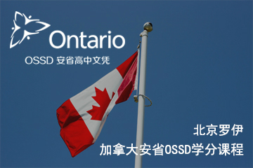 北京罗伊在线国际教育加拿大安省OSSD学分凯发k8App图片